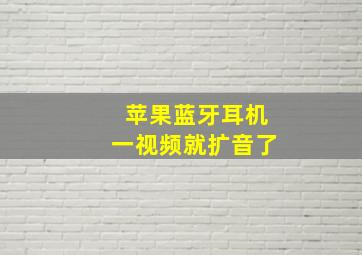 苹果蓝牙耳机一视频就扩音了