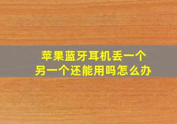 苹果蓝牙耳机丢一个另一个还能用吗怎么办