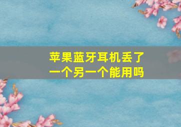 苹果蓝牙耳机丢了一个另一个能用吗