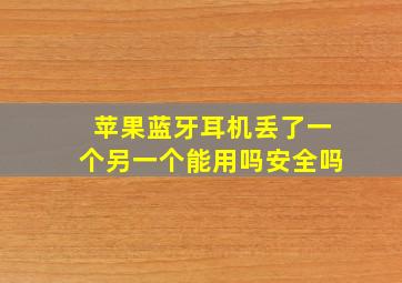 苹果蓝牙耳机丢了一个另一个能用吗安全吗