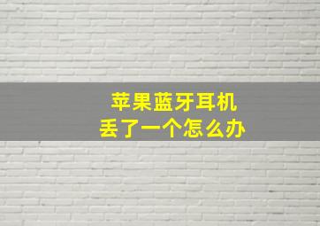 苹果蓝牙耳机丢了一个怎么办