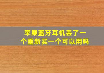 苹果蓝牙耳机丢了一个重新买一个可以用吗