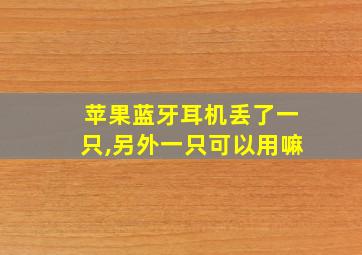 苹果蓝牙耳机丢了一只,另外一只可以用嘛