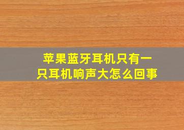 苹果蓝牙耳机只有一只耳机响声大怎么回事