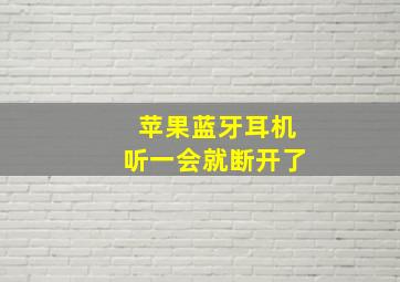 苹果蓝牙耳机听一会就断开了