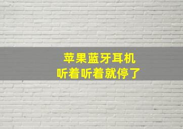 苹果蓝牙耳机听着听着就停了