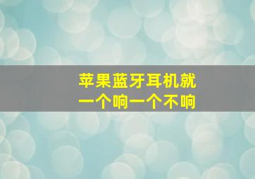 苹果蓝牙耳机就一个响一个不响