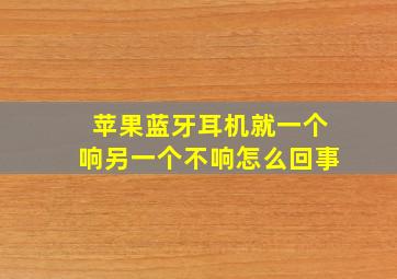 苹果蓝牙耳机就一个响另一个不响怎么回事