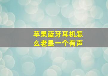 苹果蓝牙耳机怎么老是一个有声