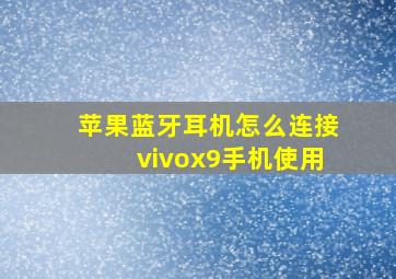 苹果蓝牙耳机怎么连接vivox9手机使用