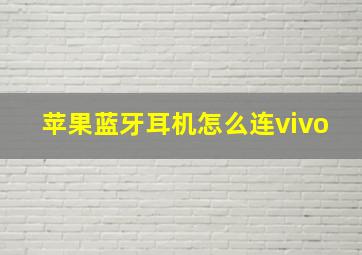 苹果蓝牙耳机怎么连vivo