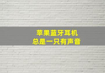 苹果蓝牙耳机总是一只有声音