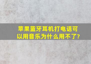 苹果蓝牙耳机打电话可以用音乐为什么用不了?