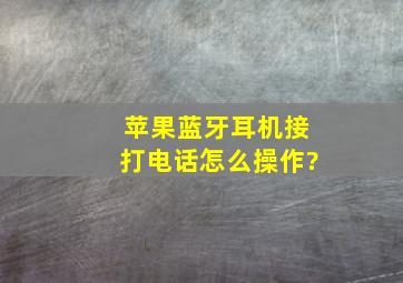 苹果蓝牙耳机接打电话怎么操作?