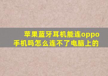 苹果蓝牙耳机能连oppo手机吗怎么连不了电脑上的