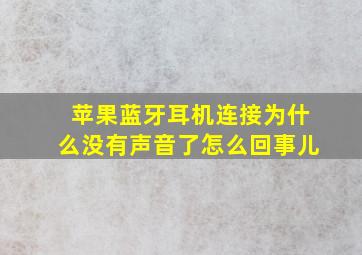 苹果蓝牙耳机连接为什么没有声音了怎么回事儿