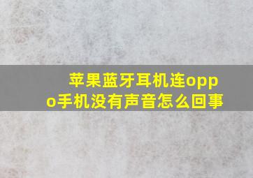 苹果蓝牙耳机连oppo手机没有声音怎么回事