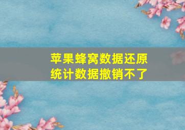 苹果蜂窝数据还原统计数据撤销不了