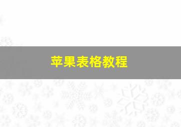 苹果表格教程