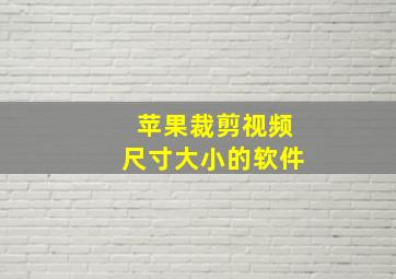 苹果裁剪视频尺寸大小的软件