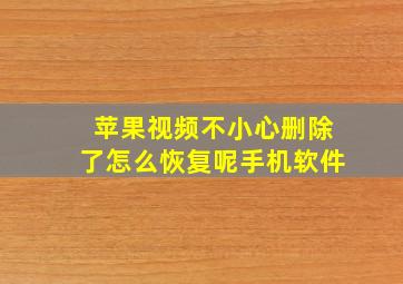 苹果视频不小心删除了怎么恢复呢手机软件