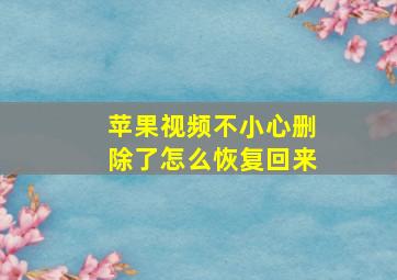 苹果视频不小心删除了怎么恢复回来