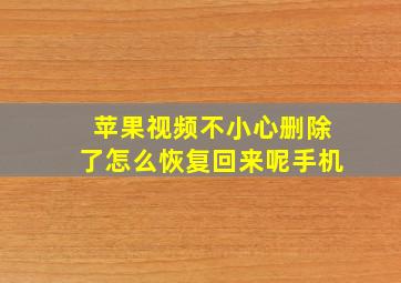 苹果视频不小心删除了怎么恢复回来呢手机