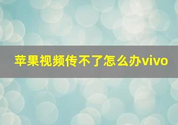 苹果视频传不了怎么办vivo