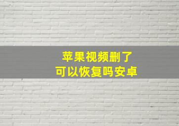 苹果视频删了可以恢复吗安卓