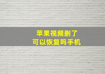 苹果视频删了可以恢复吗手机