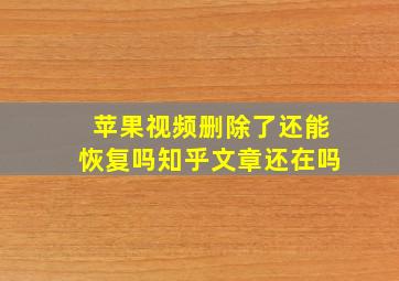 苹果视频删除了还能恢复吗知乎文章还在吗