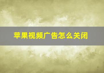 苹果视频广告怎么关闭