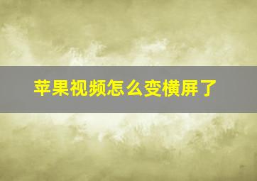 苹果视频怎么变横屏了