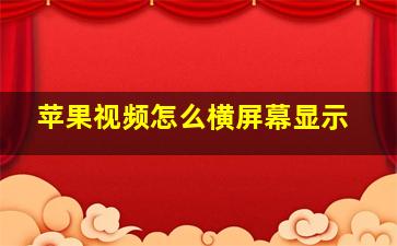 苹果视频怎么横屏幕显示