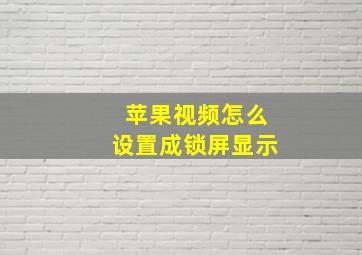 苹果视频怎么设置成锁屏显示