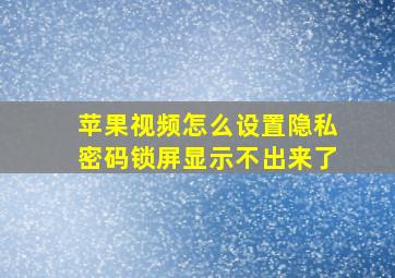 苹果视频怎么设置隐私密码锁屏显示不出来了