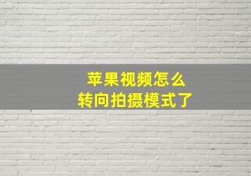 苹果视频怎么转向拍摄模式了