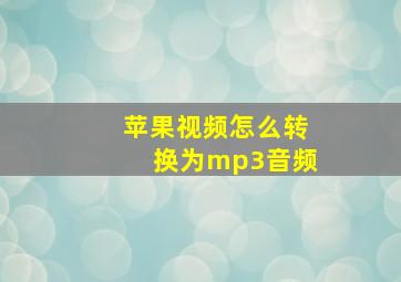 苹果视频怎么转换为mp3音频