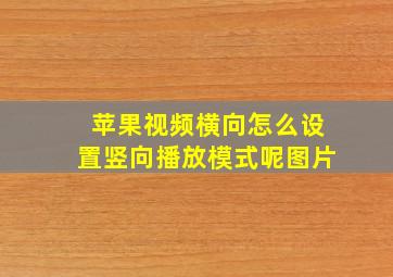 苹果视频横向怎么设置竖向播放模式呢图片