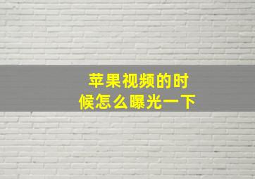 苹果视频的时候怎么曝光一下