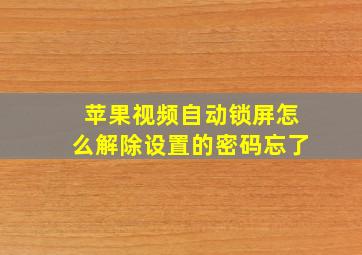 苹果视频自动锁屏怎么解除设置的密码忘了