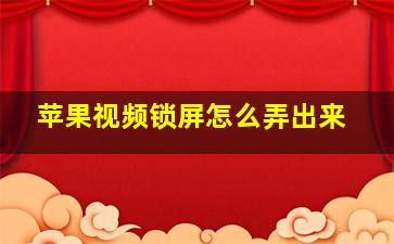 苹果视频锁屏怎么弄出来