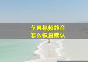 苹果视频静音怎么恢复默认