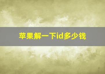 苹果解一下id多少钱