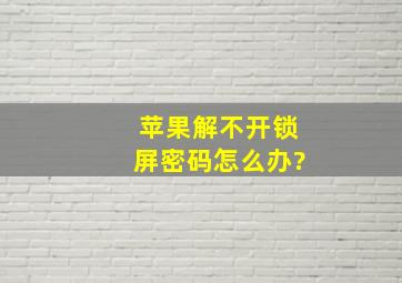 苹果解不开锁屏密码怎么办?