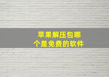 苹果解压包哪个是免费的软件