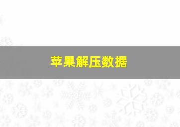 苹果解压数据