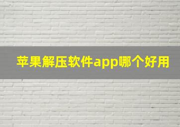 苹果解压软件app哪个好用