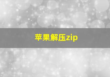 苹果解压zip