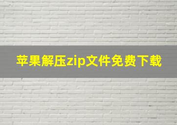 苹果解压zip文件免费下载